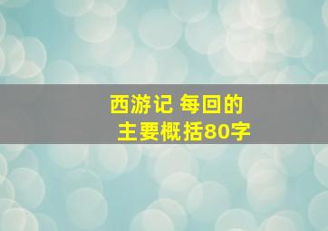 西游记 每回的主要概括80字